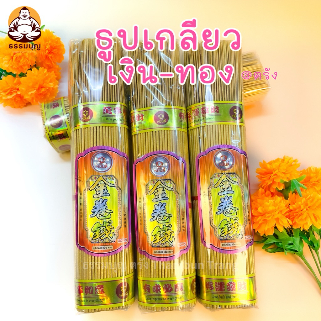 ธูปเกลียว เงิน ทอง