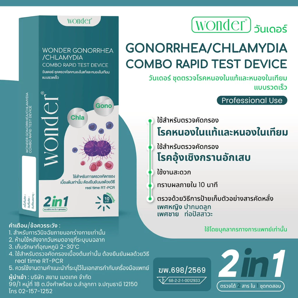 ปิดชื่อสินค้า WONDER ชุดตรวจหนองในแท้–หนองในเทียม 2in1 Gonorrhea / Chlamydia Rapid Test แบบรวดเร็ว