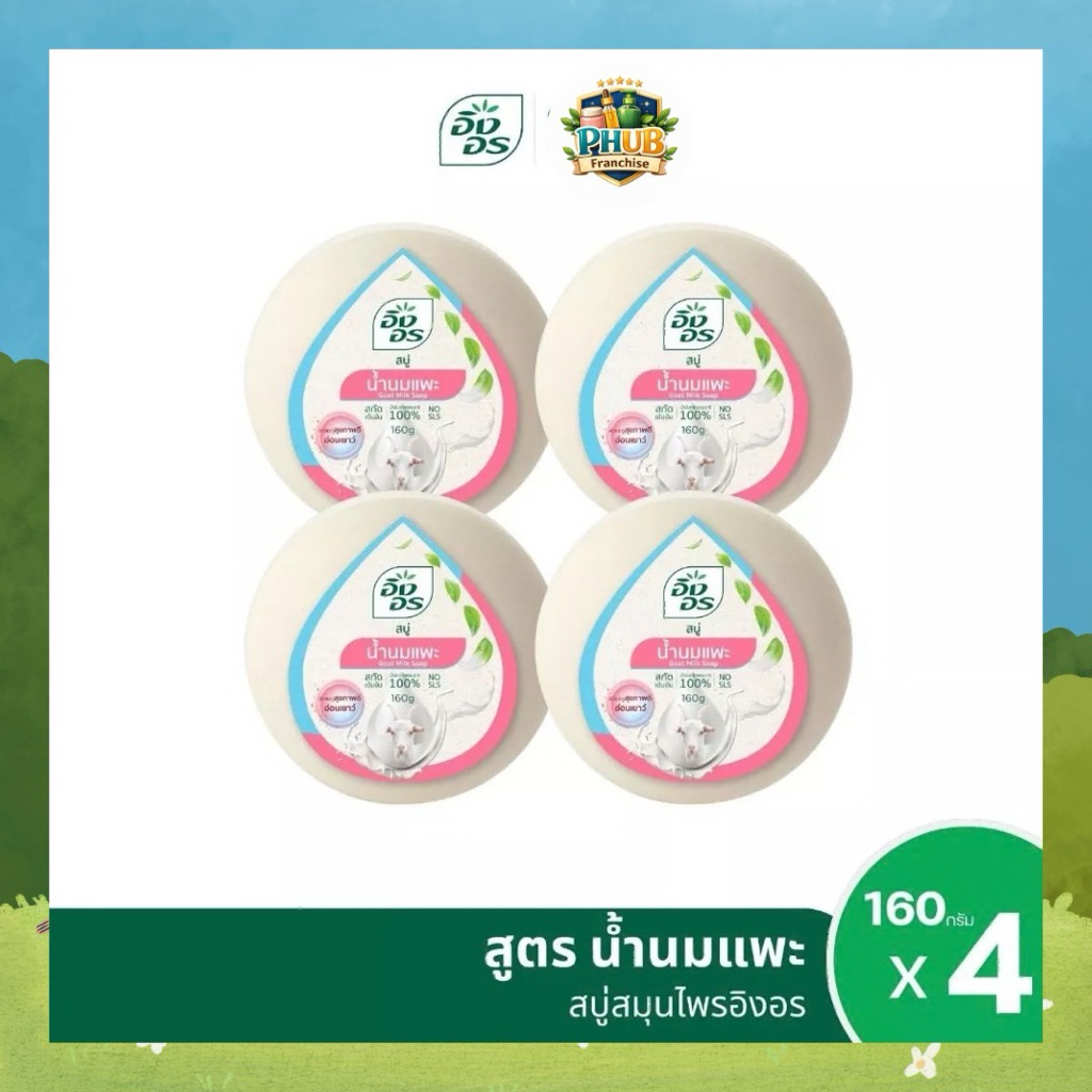 อิงอร สบู่น้ำนมแพะ 160 ก. x 4 {โปรยกแพ็ค}