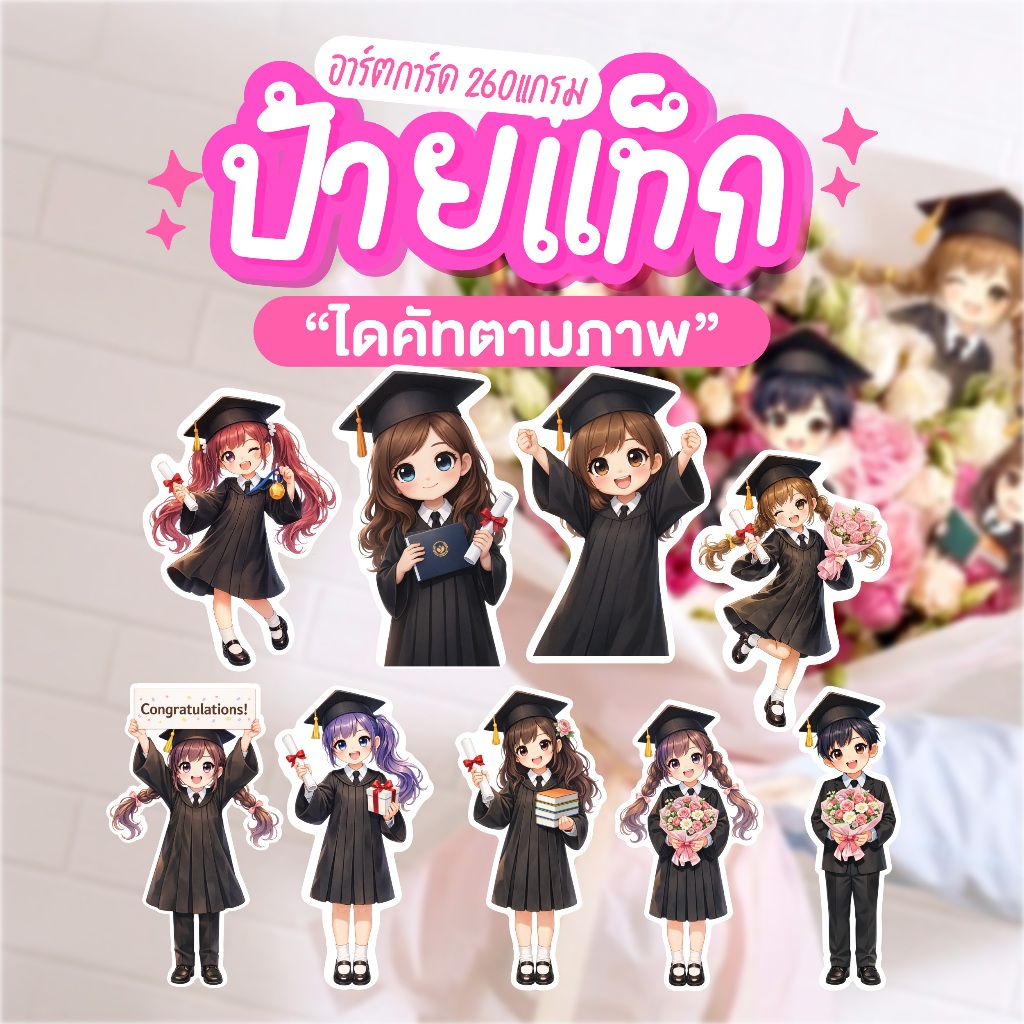 การ์ดบัณทิต ป้ายแบนเนอร์รับ การ์ดรับปริญญา ไดคัทตามรูป การ์ตูนจิ๋วสุดคิ้วท์ พร้อมส่ง! ขนาดสูง15cm ไม่เจาะรู