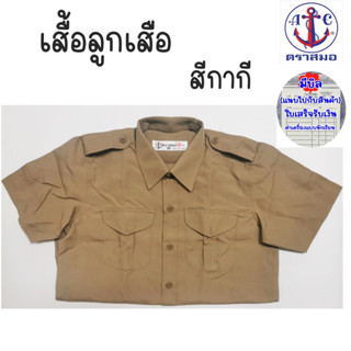 เสื้อลูกเสือ สีกากี สำหรับ ป.5-ม.3 ตราสมอ แท้100%