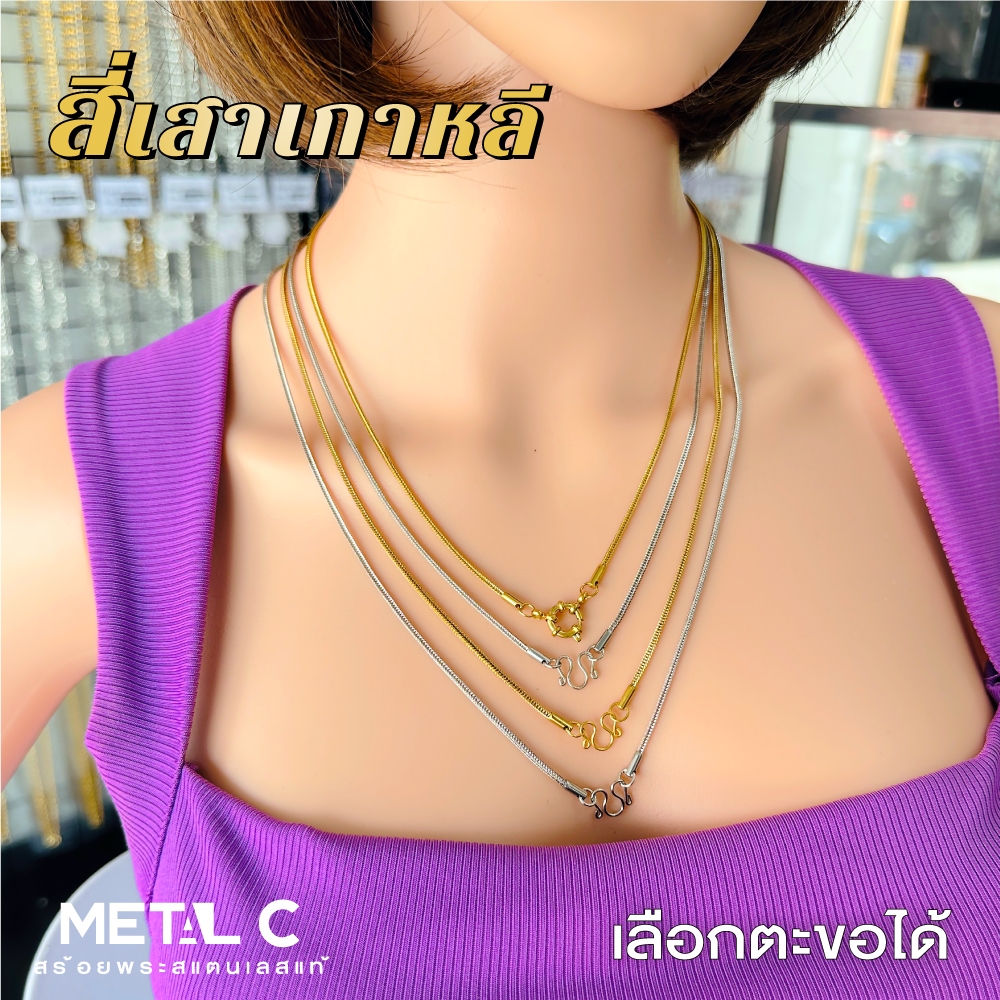 สี่เสาเกาหลี🩶💛ทองเลเซอร์สแตนเลส 1.5 มิล️🩶สร้อยพระสแตนเลสแท้  สร้อยพระผู้หญิง