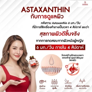 Astaxanthin​ Plus(Qtycare​)จากญี่ปุ่น สาหร่ายสีแดง ราชินีสารต้านอะนุมูลอิสระ