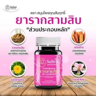 [ร้านค้าทางการ] โปรโมชั่น 2 กระปุก รากสามสิบ คุณสัมฤทธิ์ บรรจุ 60 แคปซูล บำรุงร่างกาย บำรุงโลหิต (สุภาพสตรี)