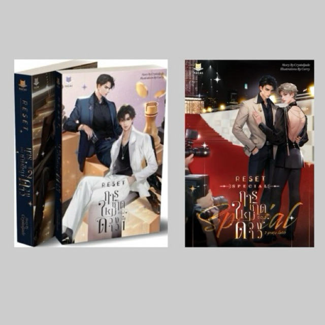 [เช่านิยายวาย] SET RESET การเกิดใหม่ของดวงดาว, Reset การเกิดใหม่ของดวงดาว Special: 7 Years Later