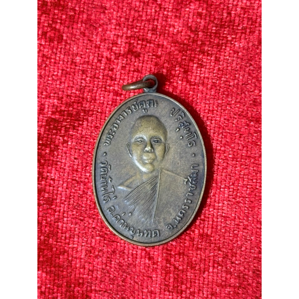 เหรียญหลวงพ่อคูณรุ่นแรกปี2512