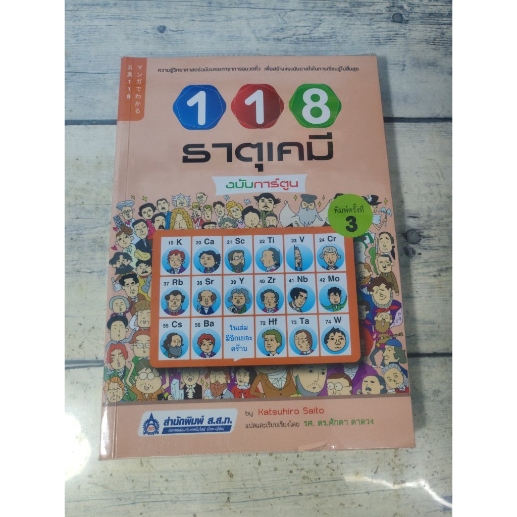 118 ธาตุเคมีฉบับการ์ตูน : ความรู้วิทยาศาสตร์ฉบับบรรเทาอาการขมวดคิ้ว (ตำหนิปกหลัง+ปกรองหลังมีรอยพับ)