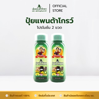 โปรโมชั่น 2 ขวด ปุ๋ยแพนต้าโกรว์ ตรา พ่อใหญ่สัมฤทธิ์