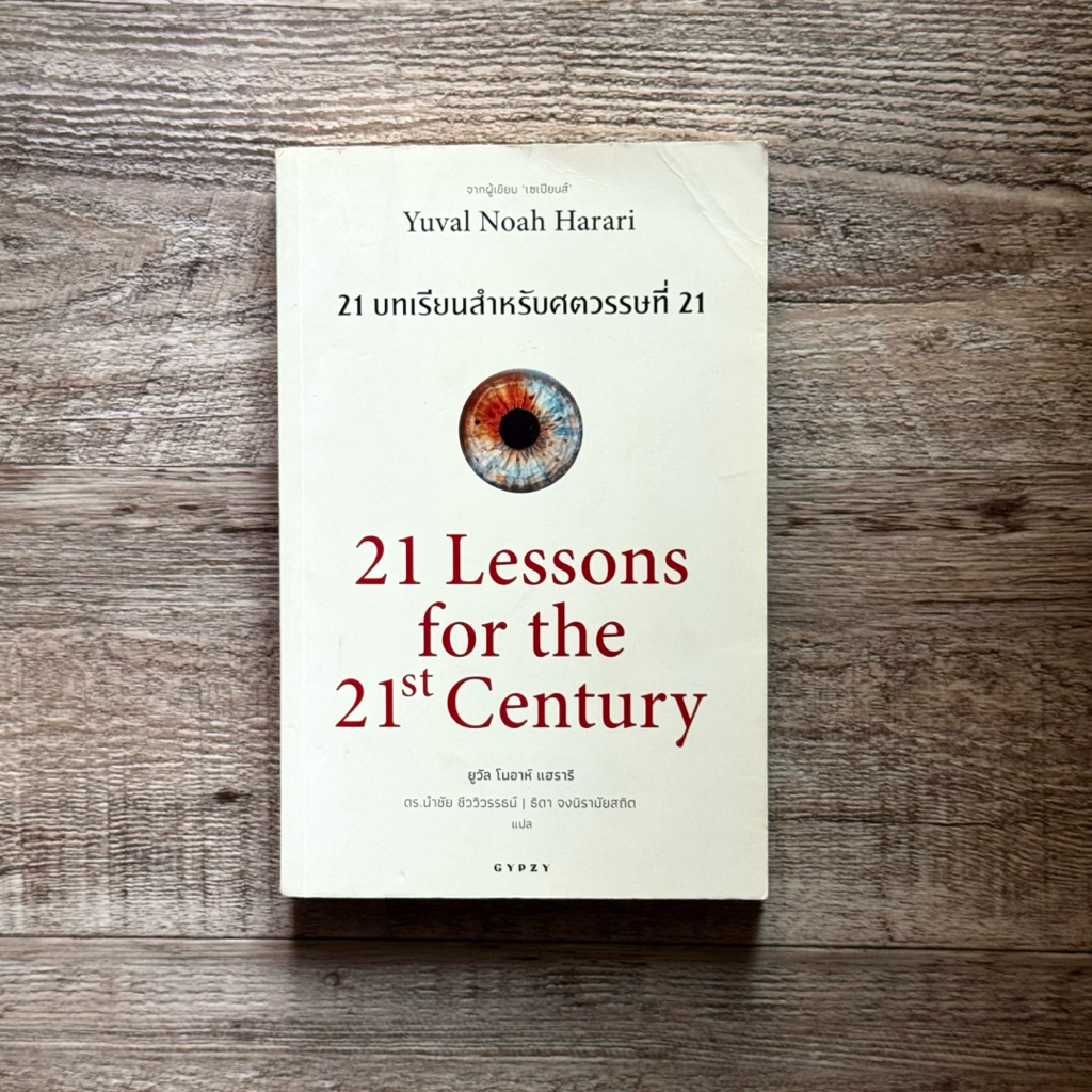 หนังสือ📚 21 บทเรียน สำหรับศตวรรษที่ 21 : 21 Lessons for The 21 Century