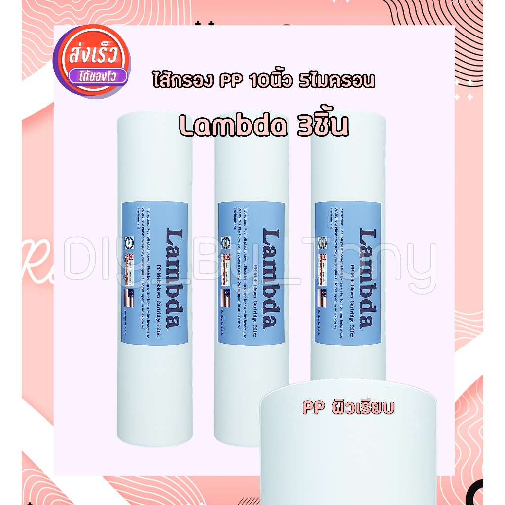 ไส้กรองน้ำ PP ขนาด 10นิ้ว 5ไมครอน Lambda (คุณภาพดีใช้แล้วไม่ผิดหวังแน่นอน) 3ชิ้น กรองฝุ่น ดิน น้ำใส
