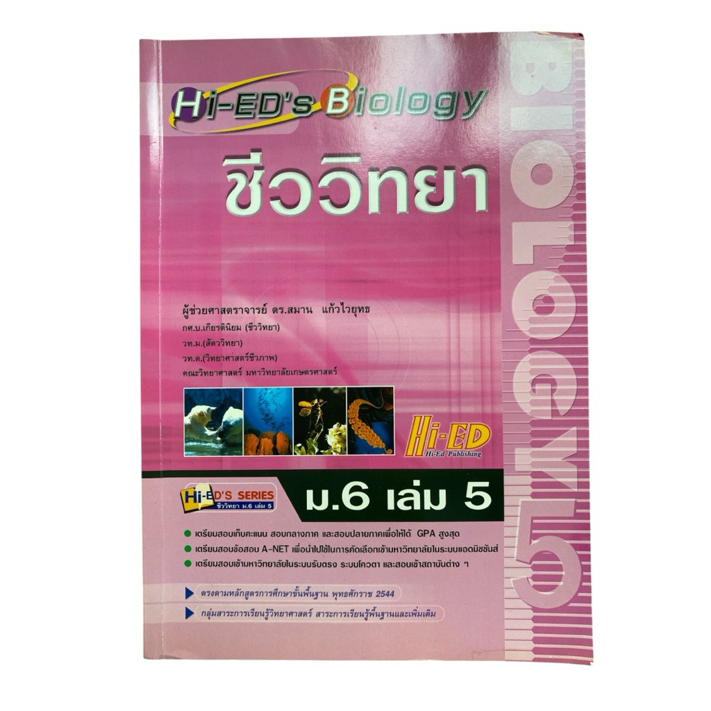 [ไม่มีขีดเขียน] หนังสือชีววิทยา ม.6 เล่ม 5 Hi-ED (ไฮเอ็ด) โดย ดร.สมาน แก้วไวยยุทธ สรุปเนื้อหา แนวข้อ