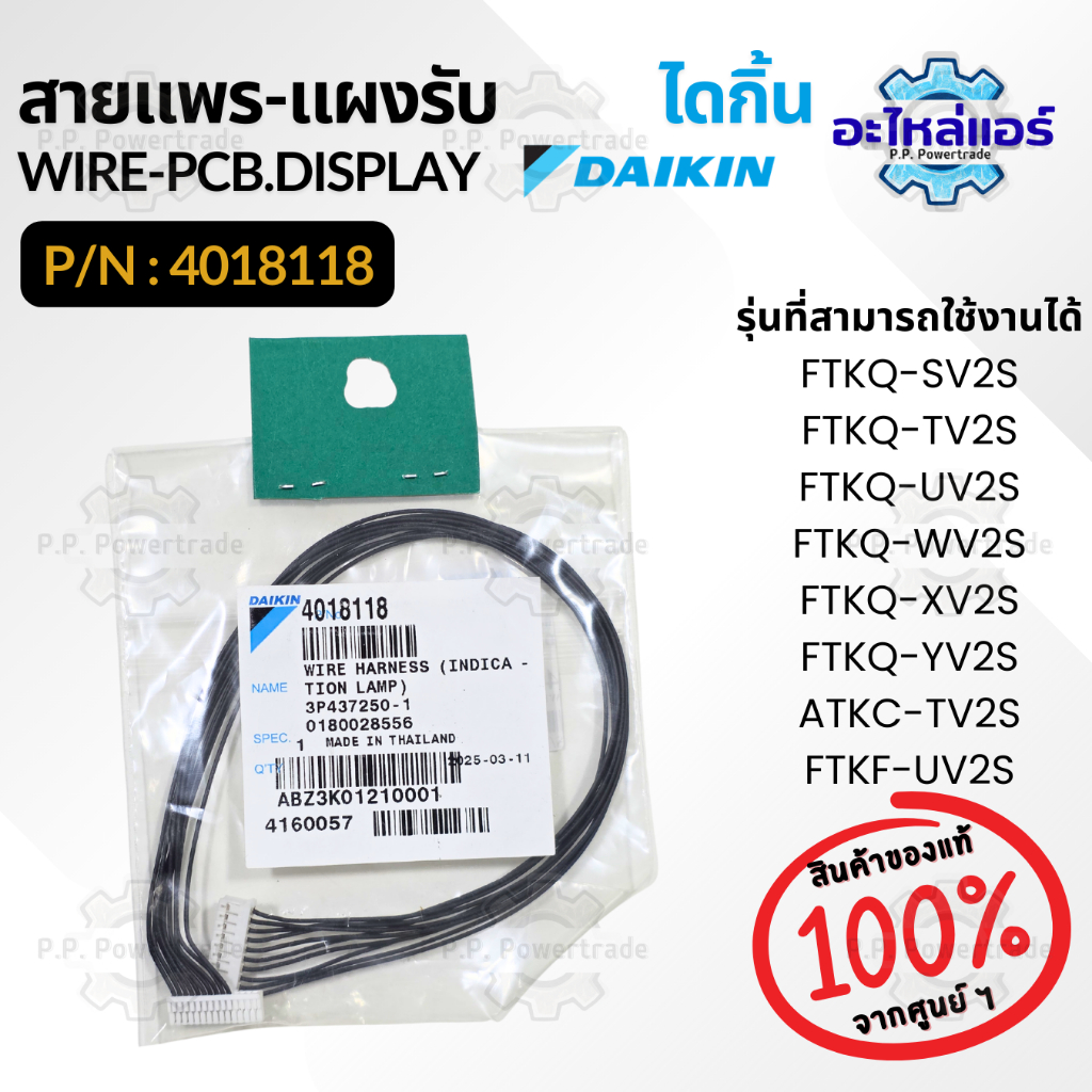 4018118 สายแพร ต่อแผงรับสัญญาณ DAIKIN WIRE HARNESS อะไหล่แอร์ ของแท้จากศูนย์ไดกิ้น Daikin