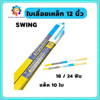 (แพ็ค 10ใบ) ใบเลื่อยตัดเหล็ก ใบเลื่อยเหล็ก ใบเลื่อยสวิง swin…