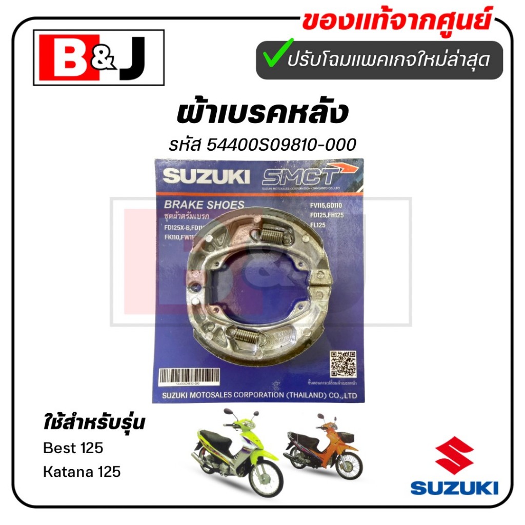 ผ้าเบรคหลัง แท้ศูนย์  Best 125/Katana 125 (SUZUKI Best125/Katana125/ซูซูกิ )ผ้าเบรค/ผ้าเบรคดรัม/ผ้าเ