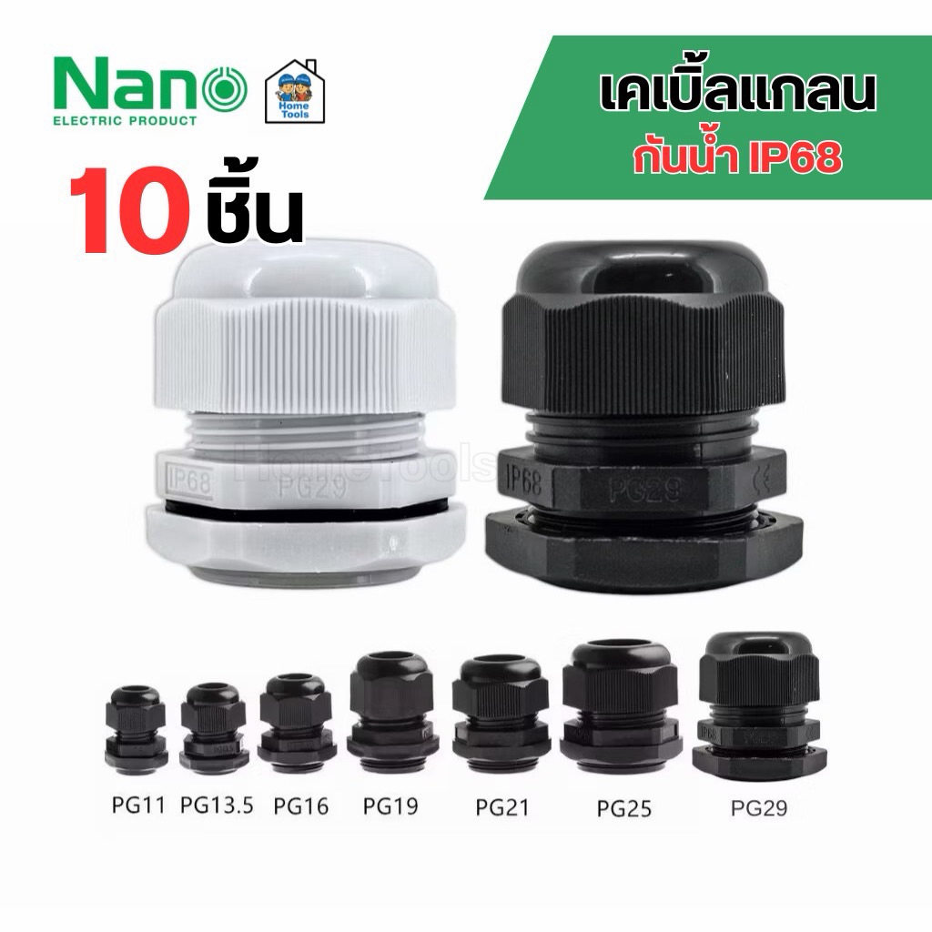 **นาโน ถุงละ 10 ชิ้น** NANO เคเบิ้ลแกลน Cable Glands PG11,PG13.5,PG16,PG19,PG21,PG25,PG29 กันน้ำ IP68