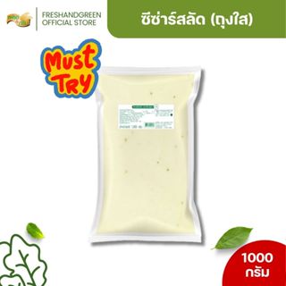 ซีซ่าร์สลัด (ถุงใส) สลัดครีมซีซ่าร์ 1000 กรัม เพียวฟู้ดส์ น้…