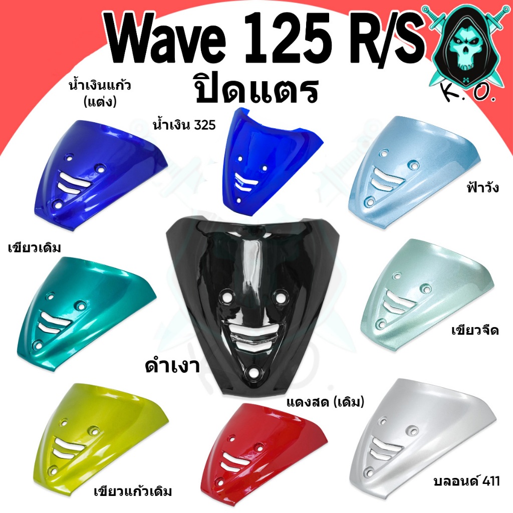ปิดแตร WAVE 125 R/S อะไหล่สีแยกชิ้น (งานABS)