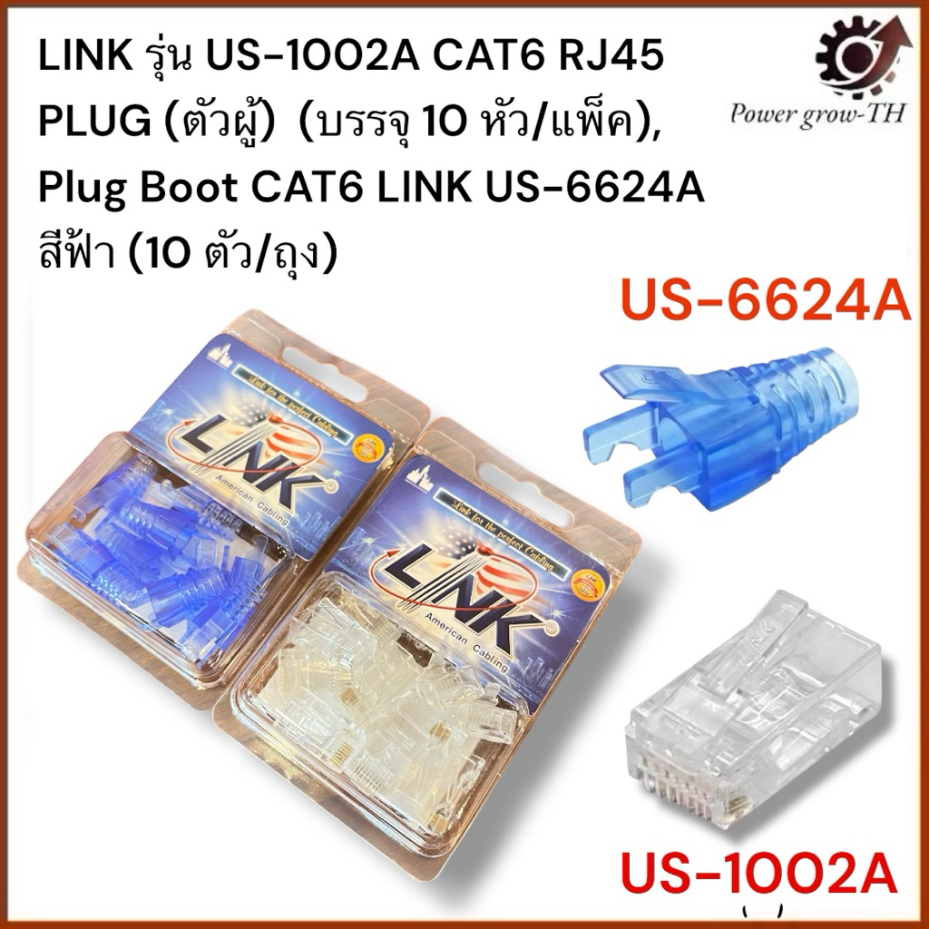 LINK รุ่น US-1002A CAT6 RJ45 PLUG (ตัวผู้)  (บรรจุ 10 หัว/แพ็ค), Plug Boot CAT6 LINK US-6624A สีฟ้า (10 ตัว/ถุง)