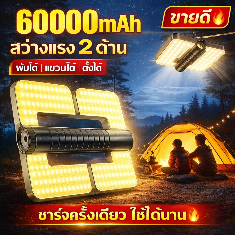 💡สว่างมากค่ะ💡ไฟแคมป์ปิ้ง 60000mAh สงับ6สวิตช์ ไฟหลักและข้าง แสดงพลังแบต4ขีด ชาร์จเร็วType-C มีตะขอซ่อนอยู่ ไฟตั้งแคมป์