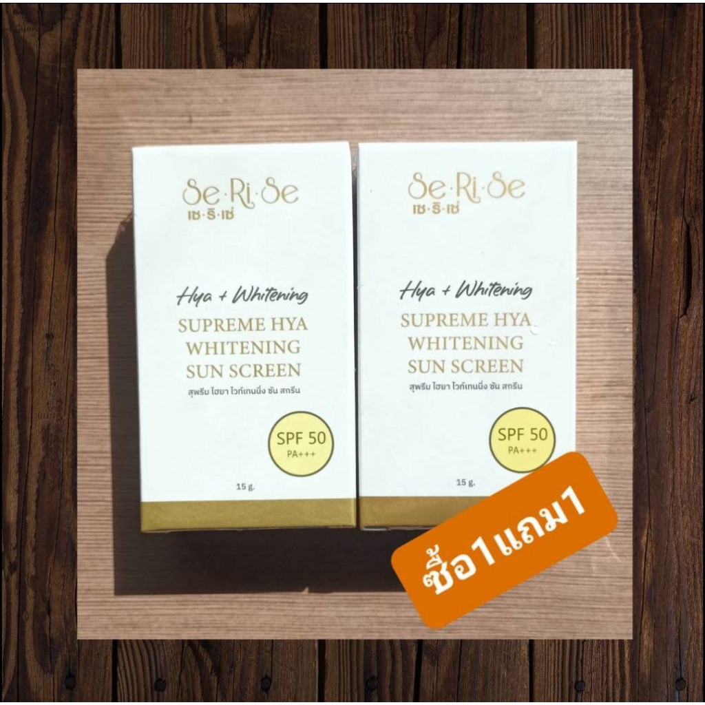 กันแดดไฮยาเซริเซ่(Serise) ซื้อ1แถม1#ของแท้100%#