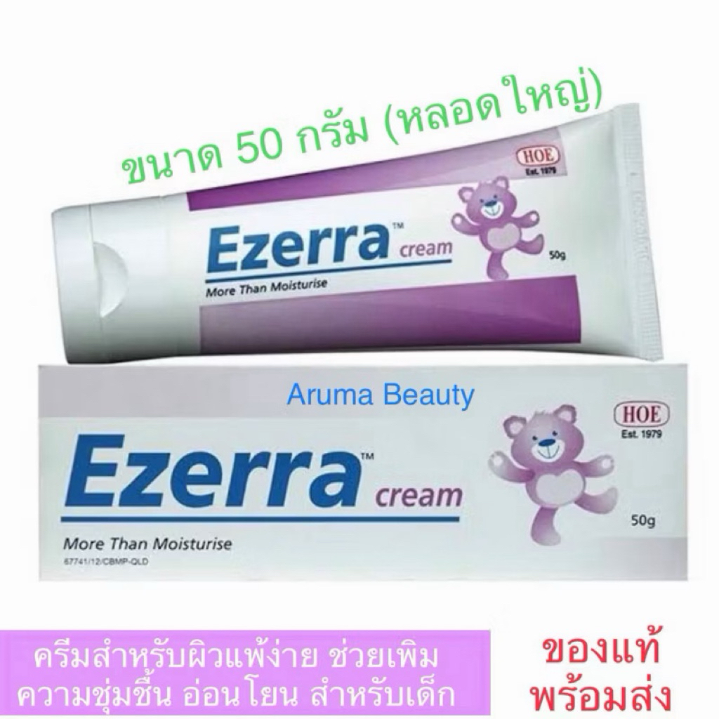 Ezerra cream ขนาด 50g  ของแท้ 100 % [สินค้าหมดอายุ : 2028]