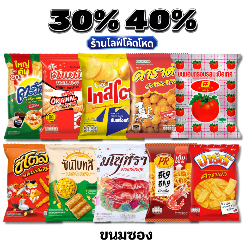 🏷️Live 30%40% ขนมซอง ยกโหล 12 ซอง คอนเน่ / ฮานามิ / FF / ปาปริก้า กรอบอร่อย ของกินเล่นยอดฮิต