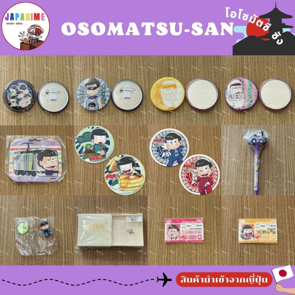 พร้อมส่ง✅📦รวมของสะสมโอโซมัตซึ ซัง Osomatsu-san ของแท้💯🇯🇵