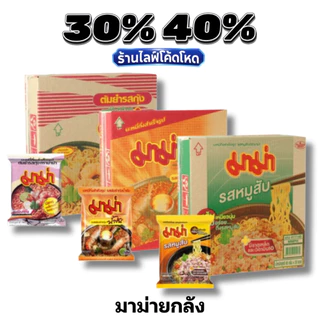 🏷️Live 30%40% มาม่า บะหมี่กึ่งสำเร็จรูป ไวไว ควิก ยำยำ ซือดะ #ยกลัง
