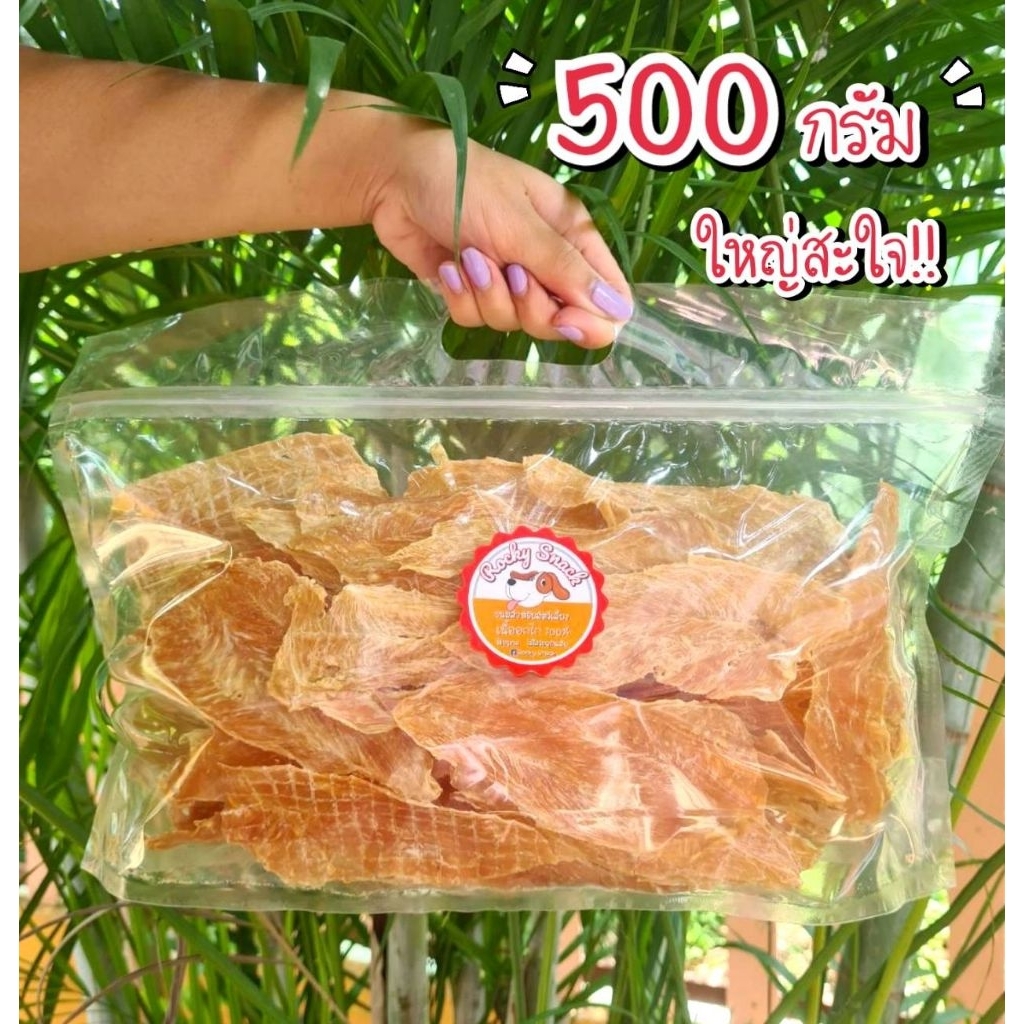 ไก่อบ ไก่อบกรอบ organic💯 ‼️โปรสุดคุ้ม จำนวนจำกัด‼️สันในไก่  ขนมหมา ขนมแมว ขนมสัตว์เลี้ยง ขนาด 500g. ปริมาณเยอะจุใจ