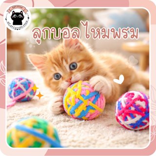 ลูกบอลไหมพรมกลม (สีสุ่ม) ลูกบอลไหมพรมของเล่นแมว บอลเชือกนุ่ม…