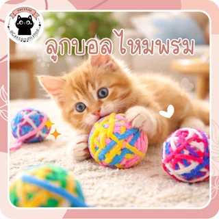 ลูกบอลไหมพรมกลม (สีสุ่ม) ลูกบอลไหมพรมของเล่นแมว บอลเชือกนุ่ม สีสดใส มีหางเชือก ขนาดพกพา