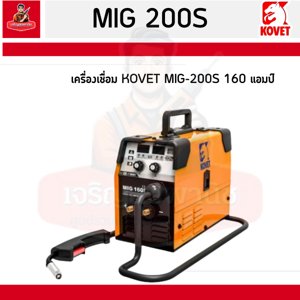 เครื่องเชื่อม KOVET MIG-200S 160 แอมป์