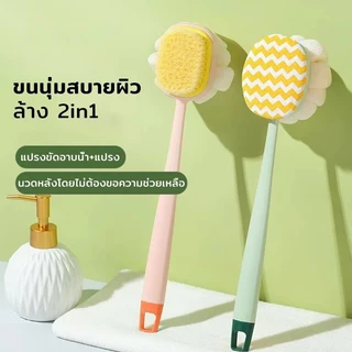 COD แปรงอาบน้ํา, แปรงอาบน้ําด้ามยาวถูหลัง ขนแปรงนุ่ม ยาว แปรงทำความสะอาดผิว