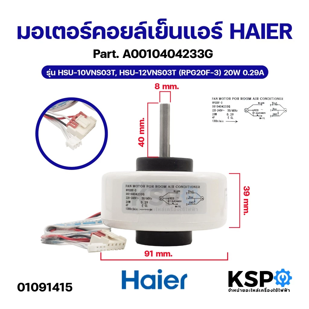มอเตอร์คอยล์เย็นแอร์ HAIER ไฮเออร์ Part. A0010404233G รุ่น HSU-10VNS03T, HSU-12VNS03T (RPG20F-3) 20W 0.29A อะไหล่แอร์