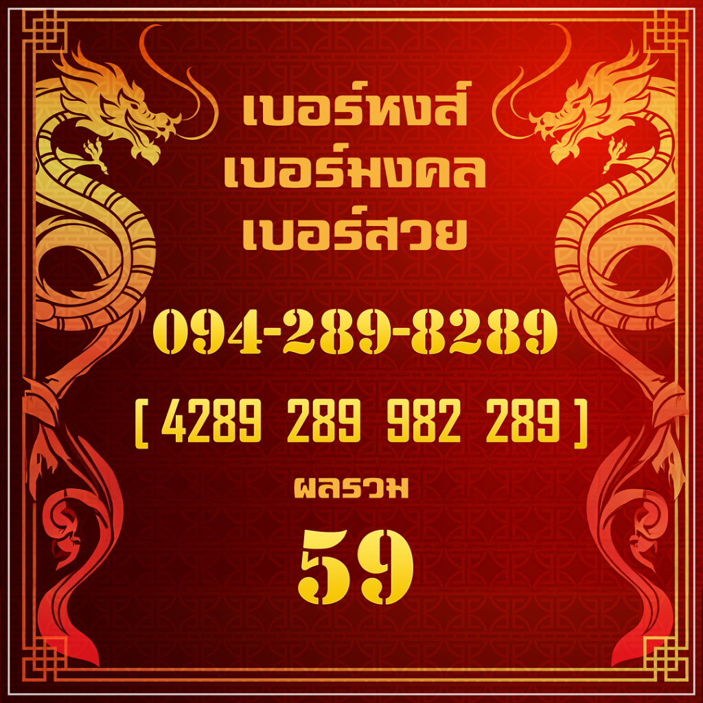 เบอร์มงคล : เบอร์หงส์ เบอร์สวย เบอร์ VIP เบอร์ 289 Simcard หมายเลข 094-289-8289