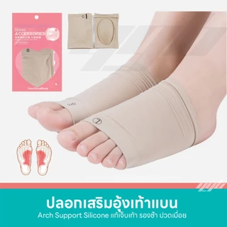 YGB แผ่นเจลพยุงเท้า ซิลิโคนเสริมอุ้งเท้า สำหรับเท้าแบน รองเท้าคัชชู ส้นสูง แก้ปวดเมื่อย (1คู่)