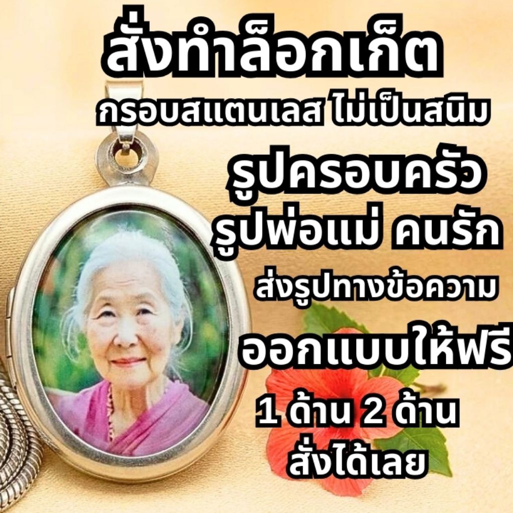 ล็อกเก็ตใส่รูป1ด้านและ 2 ด้าน รูปพ่อแม่ รูปครอบครัว กรอบสแตนเลส งานสั่งทำ ออกแบบให้ ส่งรูปทางไลน์