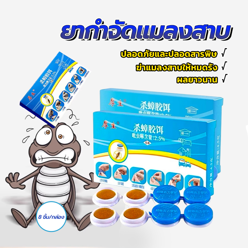 เหยื่อแมลงสาบเจล  8 ชิ้นต่อกล่อง แมลงสาบตายทั้งรัง ยากำจัดแมลงสาบ ปลอดภัย ใช้ง่าย สำหรับห้องครัว ห้องน้ำ