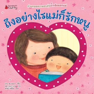 NANMEEBOOKS หนังสือ ถึงอย่างไรแม่ก็รักหนู - ถึงอย่างไรพ่อก็รักหนู ชุด เด็กดี อ่านสนุก 2 ด้าน