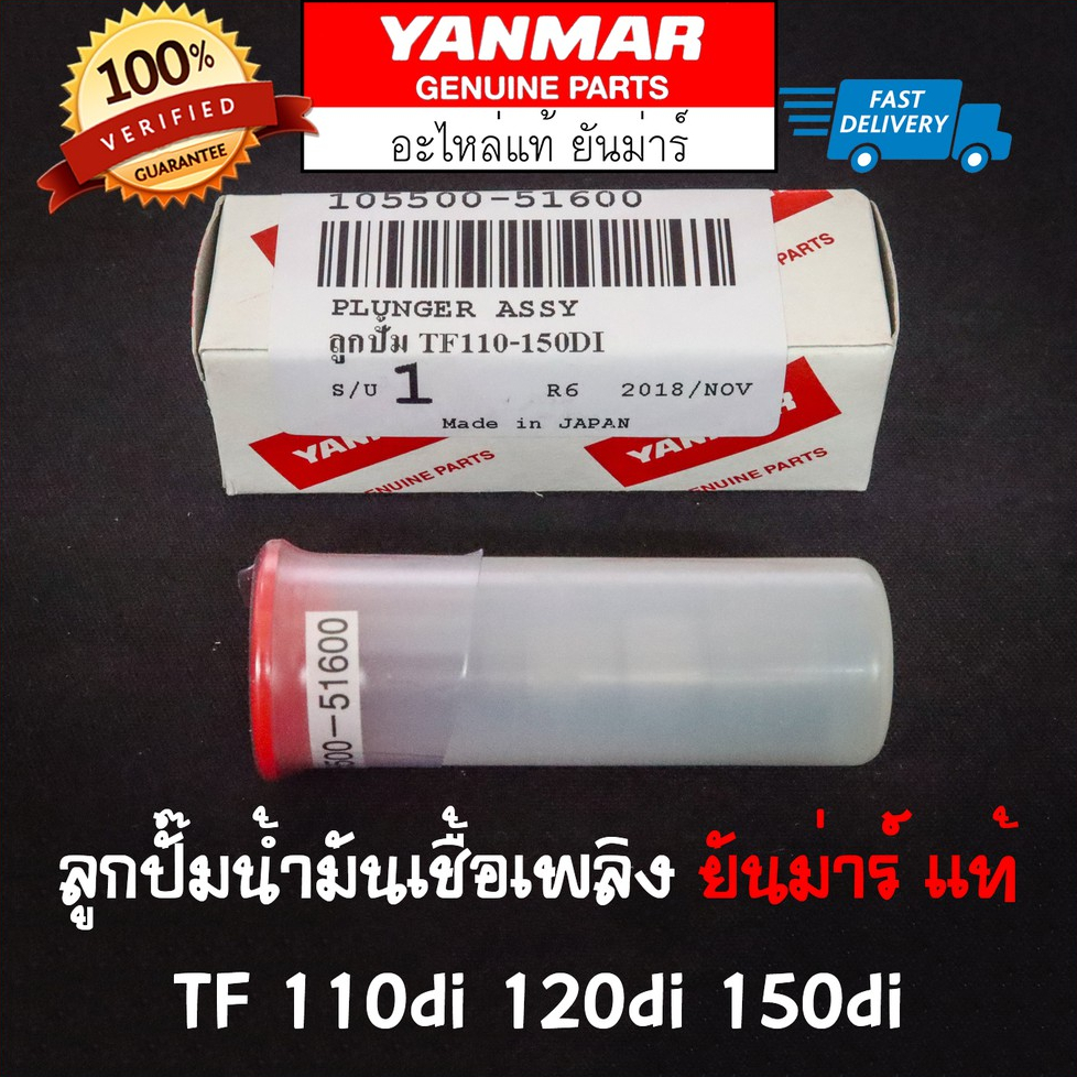 ลูกปั๊มน้ำมันเชื้อเพลิง ยันม่าร์ TF120 แท้ Made in Japan Yanmar ลูกปั้ม TF110di TF120di TF150di