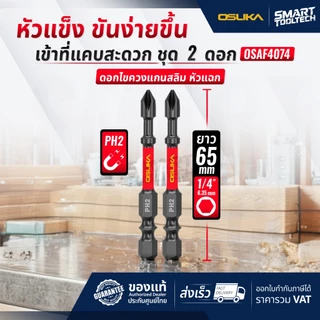 🔥ส่งด่วน🔥 ดอกไขควง แกนสลิม หัวแฉก PH2 ยาว 65mm ( 2ดอก/ชุด ) OSUKA OSAF4074 ชุดดอกไขควง สว่าน