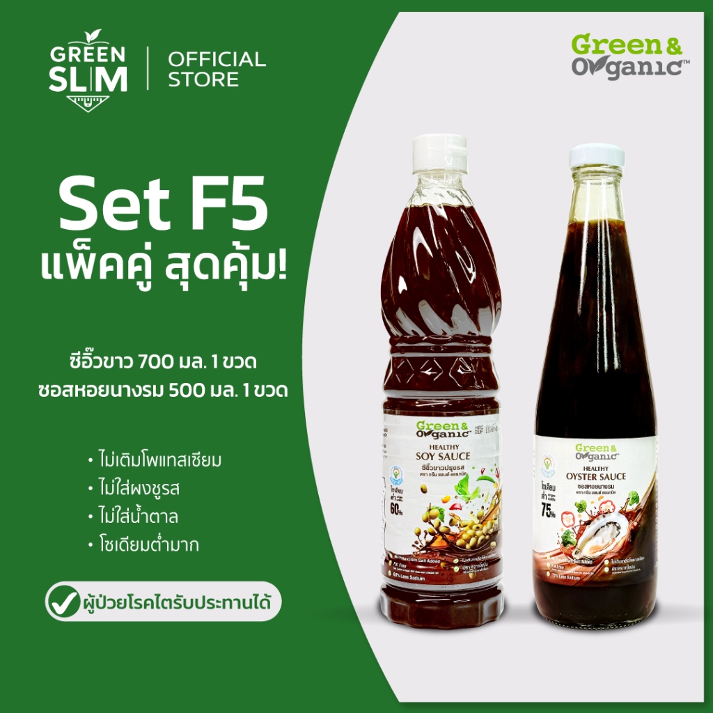 Green&Organic [แพ็คคู่ สุดคุ้ม!!] ซีอิ๊วขาว+ซอสหอยนางรม สูตรลดโซเดียม โซเดียมต่ำ ผู้ป่วยไตทานได้