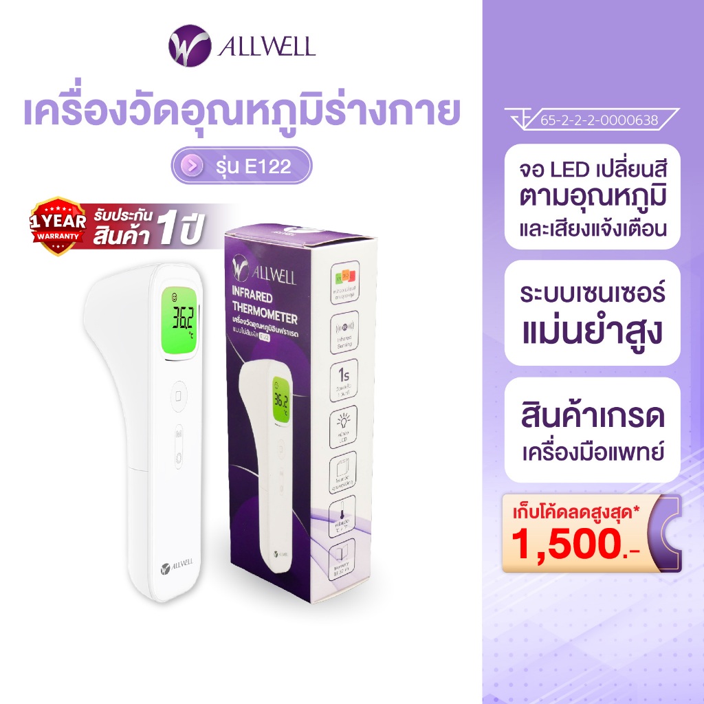 ALLWELL เครื่องวัดอุณหภูมิร่างกาย แบบอินฟราเรด รุ่น E122