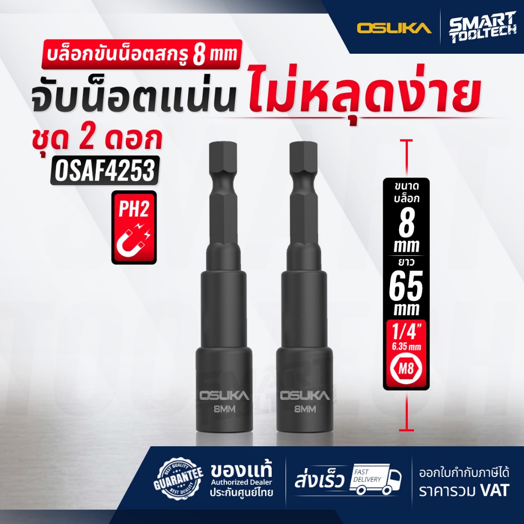 🔥ส่งด่วน🔥 บล็อกขันน็อตสกรู ขนาด 8mm ยาว 65mm ( 2ชิ้น/ชุด ) OSUKA OSAF4253 ลูกบล็อก ลูกบล็อค