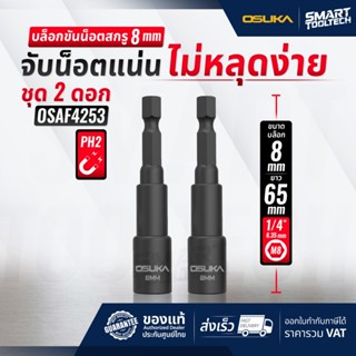 🔥ส่งด่วน🔥 บล็อกขันน็อตสกรู ขนาด 8mm ยาว 65mm ( 2ชิ้น/ชุด ) O…