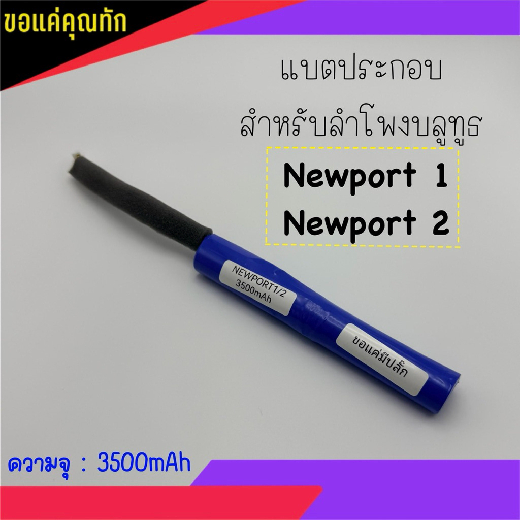 แบต ประกอบ ลำโพงบลูทูธ Newport 1 2 รับประกันสินค้านาน 180 วัน (สินค้าพร้อมส่ง)