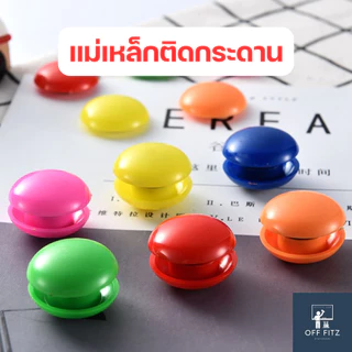เม็ดแม่เหล็ก แม่เหล็ก ติดกระดาน ติดตู้เย็น magnet