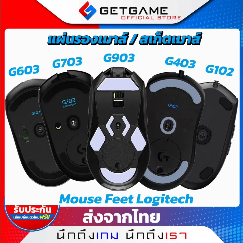 Mouse Feet Logitech G903/G703/G603/G403/G304/G303/G102/G402 สติ๊กเกอร์ติดใต้เมาส์ ฟีทเมาส์[PC036]