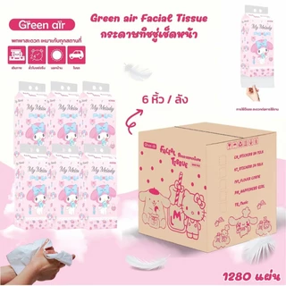 Green Air กระดาษทิชชู่เช็ดหน้า แบบแขวน 1,280 แผ่น ลายsanrioลิขสิทธิ์แท้ เลือกลายได้ (ยกลัง 6 หิ้ว)