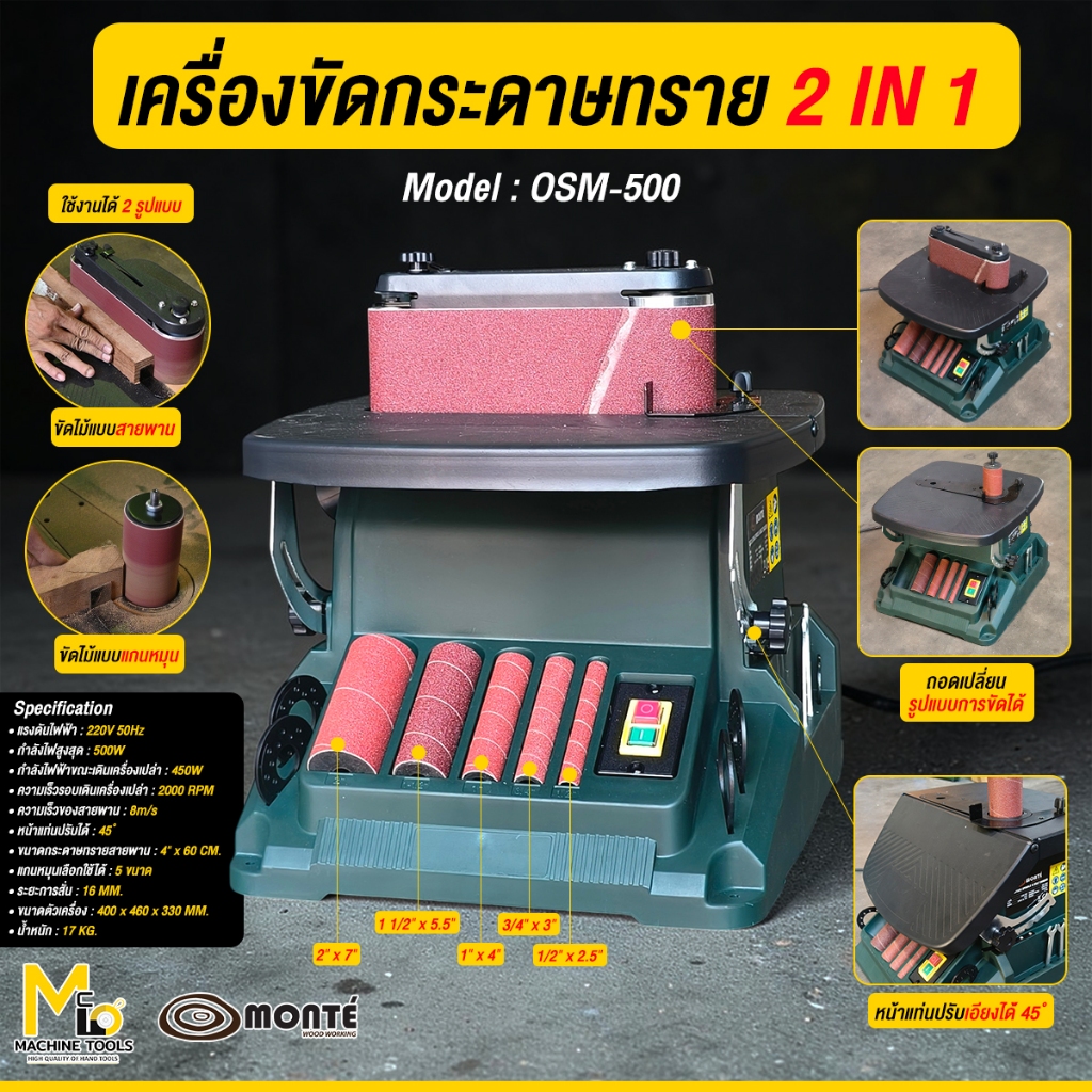 เครื่องขัดกระดาษทราย 2in1 Monte รุ่น OSM-500 G01-0063 By Mcmachinetools